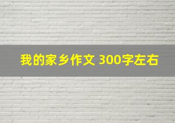 我的家乡作文 300字左右